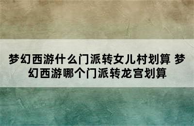 梦幻西游什么门派转女儿村划算 梦幻西游哪个门派转龙宫划算